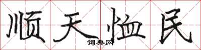 駱恆光順天恤民楷書怎么寫