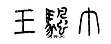 曾慶福王帆巾篆書個性簽名怎么寫