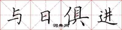 田英章與日俱進楷書怎么寫