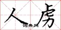丁謙人虜楷書怎么寫