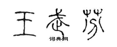 陳聲遠王武芬篆書個性簽名怎么寫