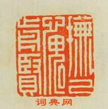 “撫已愧前賢”篆刻印章