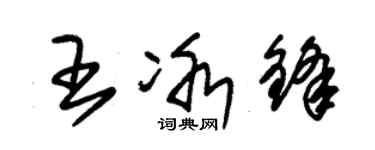 朱錫榮王冰鋒草書個性簽名怎么寫