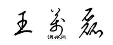 梁錦英王萬磊草書個性簽名怎么寫