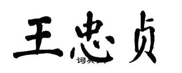 翁闓運王忠貞楷書個性簽名怎么寫