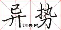 駱恆光異勢楷書怎么寫