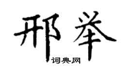 丁謙邢舉楷書個性簽名怎么寫