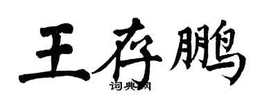 翁闓運王存鵬楷書個性簽名怎么寫