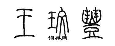 陳墨王玫豐篆書個性簽名怎么寫