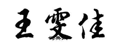 胡問遂王雯佳行書個性簽名怎么寫