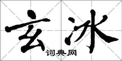 翁闓運玄冰楷書怎么寫