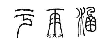 陳墨於雨涵篆書個性簽名怎么寫