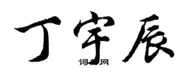 胡問遂丁宇辰行書個性簽名怎么寫