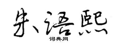 曾慶福朱語熙行書個性簽名怎么寫