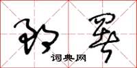 王冬齡郎署草書怎么寫