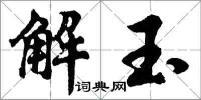 胡問遂解玉行書怎么寫