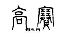 曾慶福高賽篆書個性簽名怎么寫