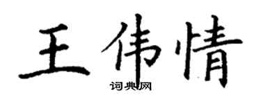 丁謙王偉情楷書個性簽名怎么寫