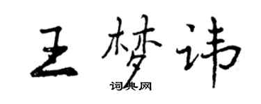 曾慶福王夢諱行書個性簽名怎么寫