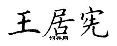 丁謙王居憲楷書個性簽名怎么寫