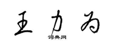 梁錦英王力為草書個性簽名怎么寫