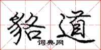 龐中華貉道行書怎么寫