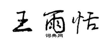 曾慶福王雨恬行書個性簽名怎么寫