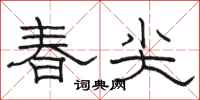 駱恆光春尖隸書怎么寫