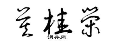 曾慶福莫桂榮草書個性簽名怎么寫