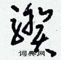 微篆書怎么寫好看_微硬筆篆書書法_微鋼筆篆書字帖