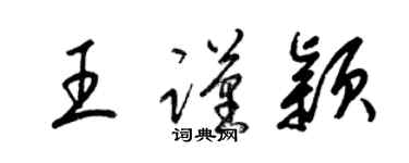 梁錦英王謹穎草書個性簽名怎么寫