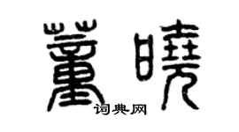 曾慶福董曉篆書個性簽名怎么寫