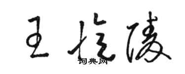 駱恆光王憶陵草書個性簽名怎么寫
