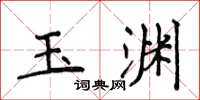 侯登峰玉淵楷書怎么寫