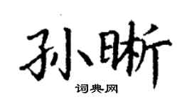 丁謙孫晰楷書個性簽名怎么寫