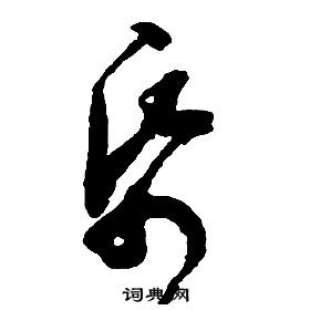 啟功千字文中紙的寫法