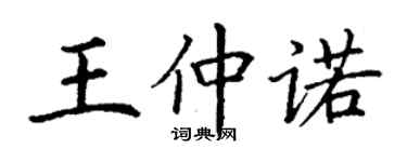 丁謙王仲諾楷書個性簽名怎么寫
