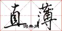 駱恆光直薄行書怎么寫