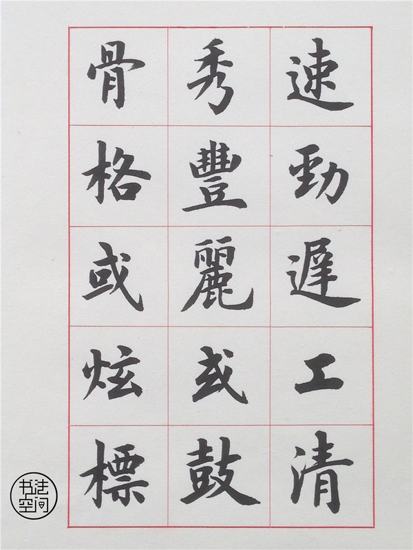 盧中南楷書《書法雅言》