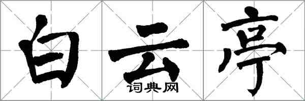 翁闓運白雲亭楷書怎么寫