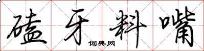 荊霄鵬磕牙料嘴行書怎么寫