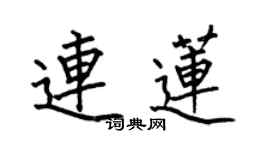 何伯昌連蓮楷書個性簽名怎么寫