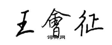 王正良王會征行書個性簽名怎么寫