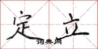 侯登峰定立楷書怎么寫