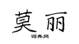 袁強莫麗楷書個性簽名怎么寫