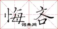 黃華生悔吝楷書怎么寫