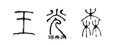 陳聲遠王光森篆書個性簽名怎么寫