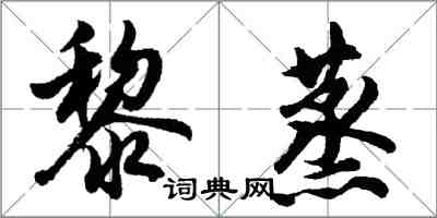 胡問遂黎蒸行書怎么寫