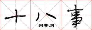 段相林十八事行書怎么寫