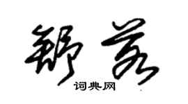 朱錫榮舒若草書個性簽名怎么寫